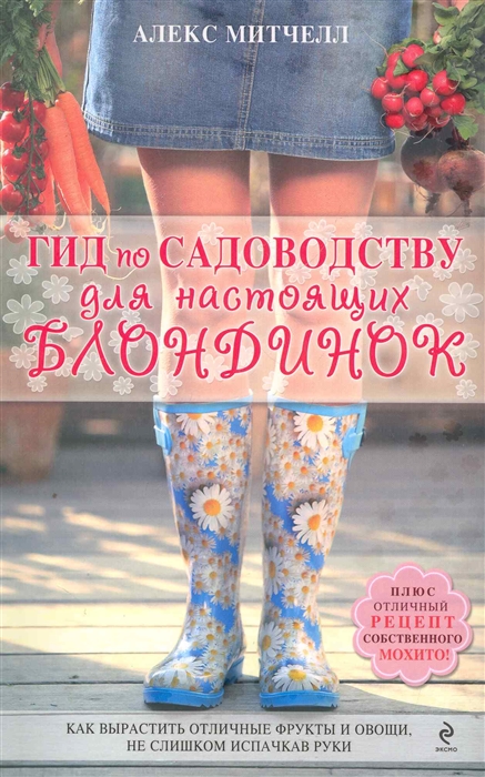 

Гид по садоводству для настоящих блондинок мягк Энциклопедии цветовода дачника Митчелл А Эксмо