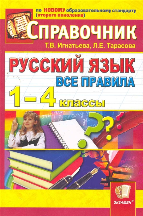 

Русский язык Все правила 1-4 кл