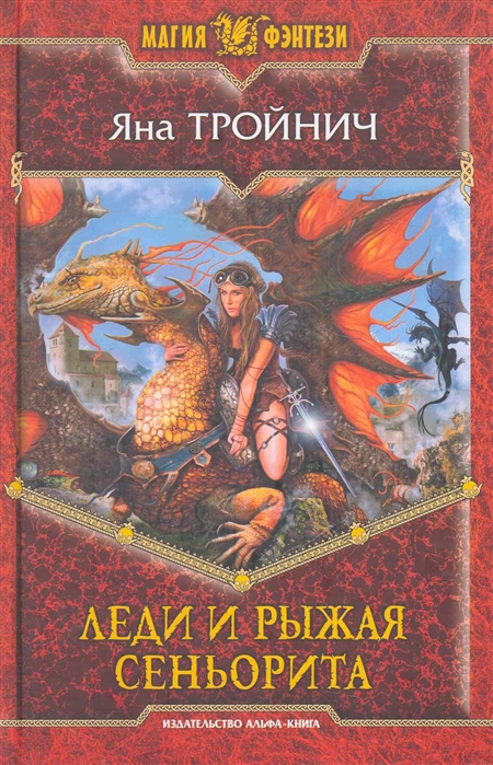 

Леди и рыжая сеньорита