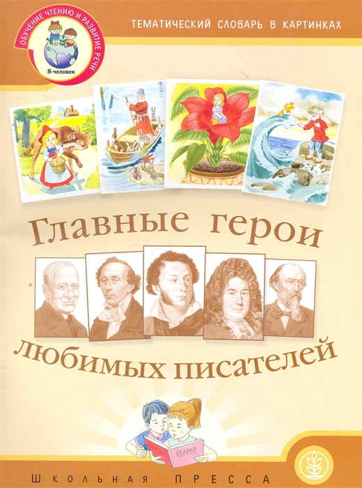 

Главные герои любимых писателей