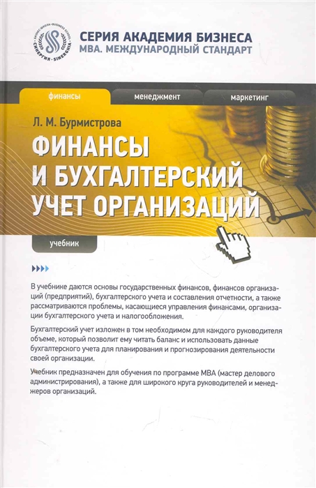 

Финансы и бухгалтерский учет организаций Учебник