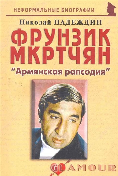 

Фрунзик Мкртчян Армянская рапсодия