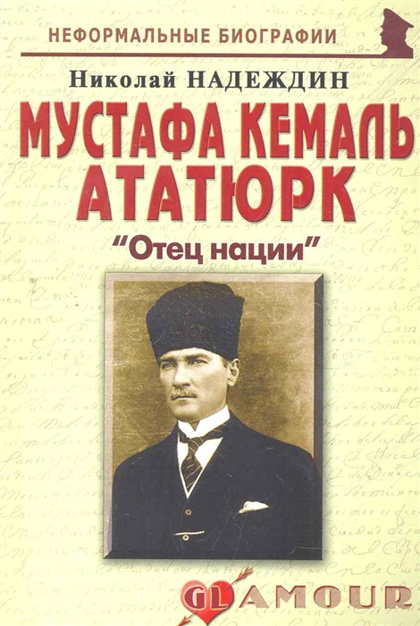

Мустафа Кемаль Ататюрк Отец нации
