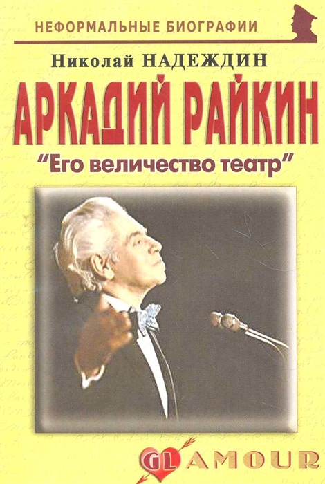 

Аркадий Райкин Его величество театр