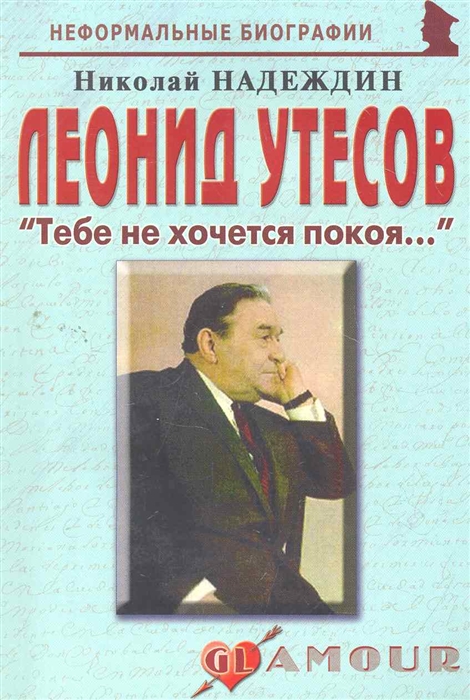 

Леонид Утесов Тебе не хочется покоя