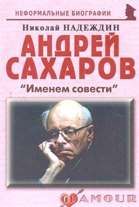 

Андрей Сахаров Именем совести