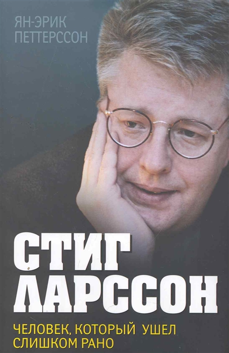 

Стиг Ларссон Человек который ушел слишком рано