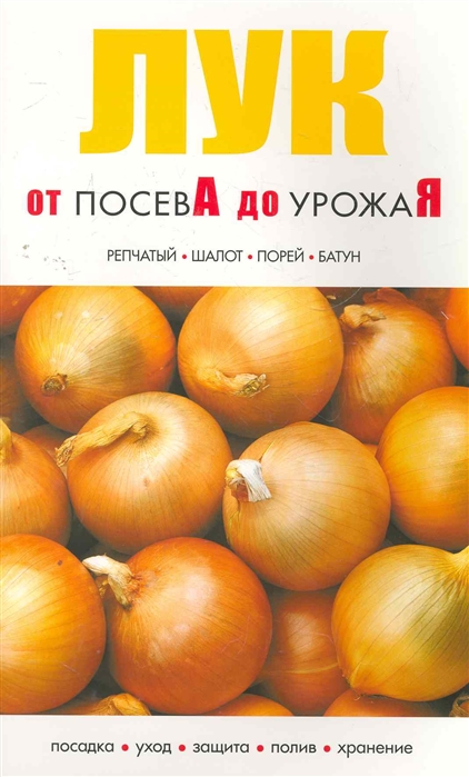 

Лук От посева до урожая мягк Сиб универ из-во