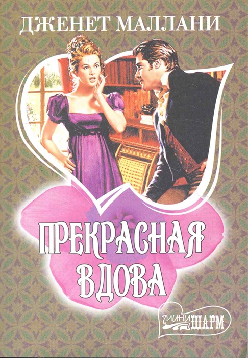 

Прекрасная вдова