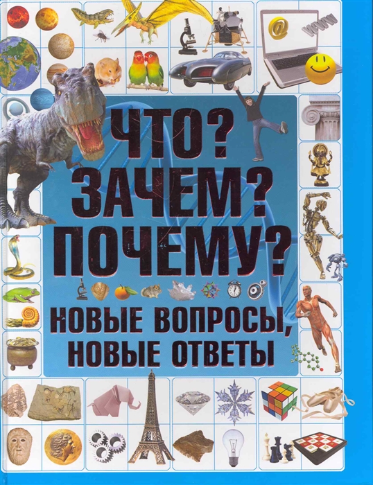 

Что Зачем Почему Новые вопросы новые ответы