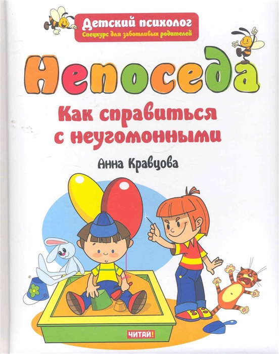 

Непоседа Как справиться с неугомонными