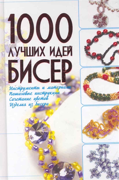 Книга Бисер От Простого К Сложному Купить