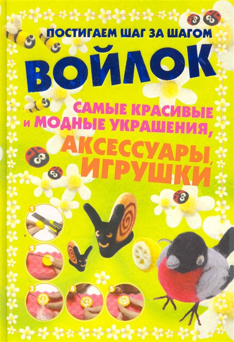 

Войлок Самые красивые и модные украшения аксессуары игрушки