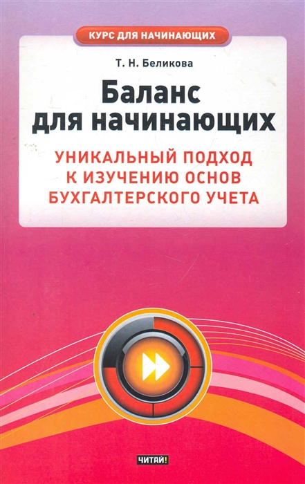 

Баланс для начинающих Уник подход к изучению основ бух учета