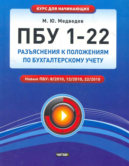 

ПБУ 1-22 Разъяснения к Положениям по бух учету