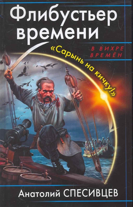 

Флибустьер времени Сарынь на кичку