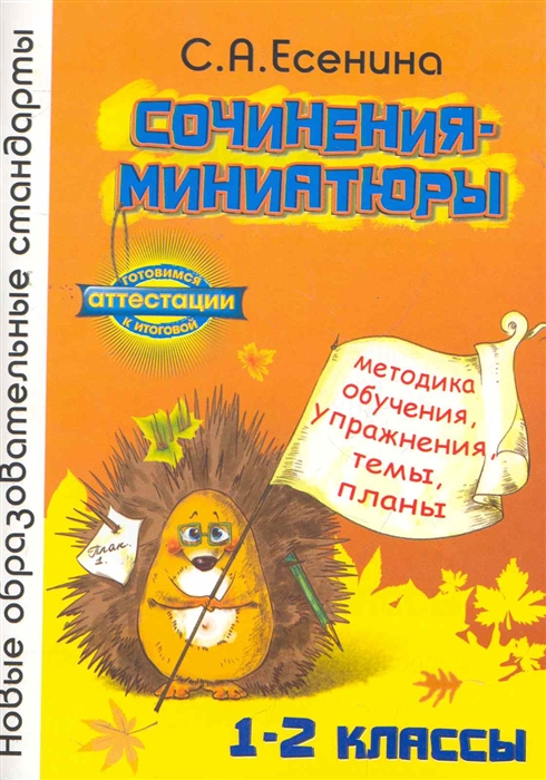 

Сочинения-миниатюры Метод обуч 1-2 кл