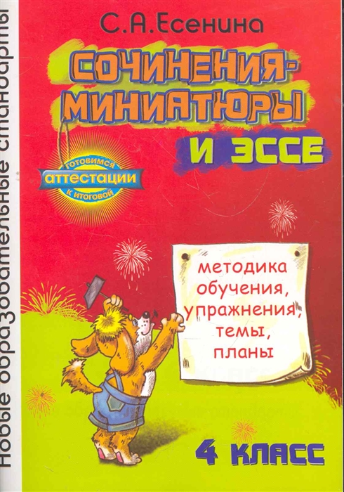 

Сочинения-миниатюры и эссе Метод обуч 4 кл