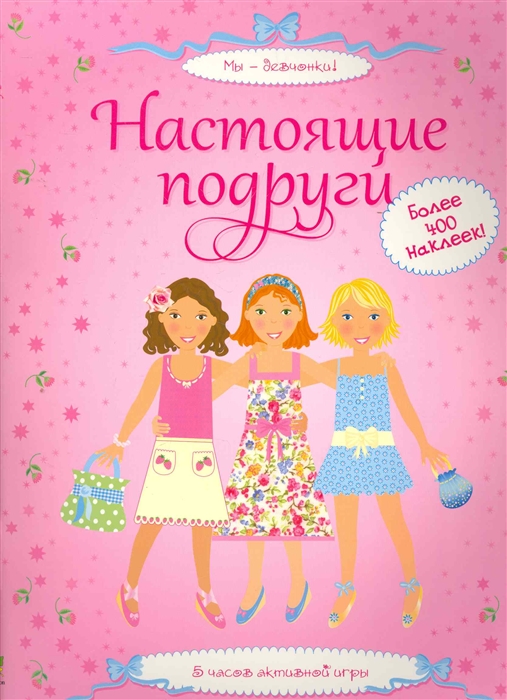 

Настоящие подруги