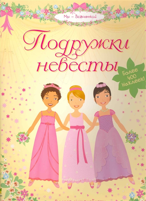 

Подружки невесты