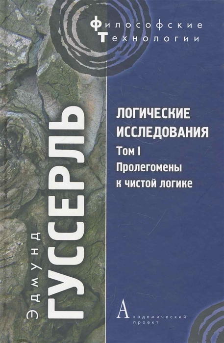 

Логические исследования т 1 Пролегомены к чистой логике