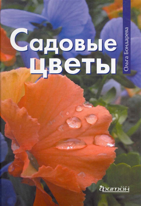 

Садовые цветы Бондарева О Фитон