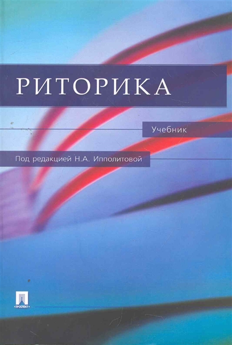 

Риторика Учеб