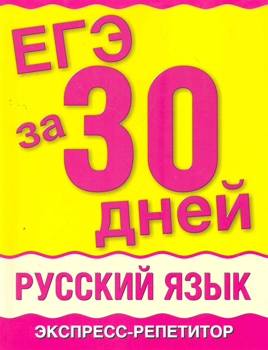 

ЕГЭ за 30 дней Русский язык Экспр -репет