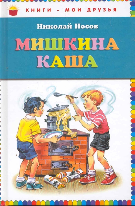 

Мишкина каша