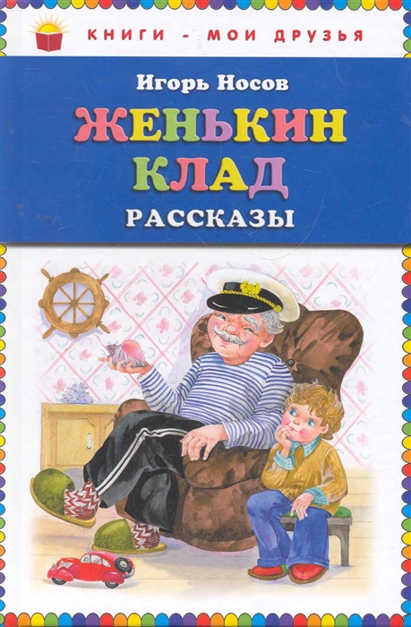 

Женькин клад Рассказы