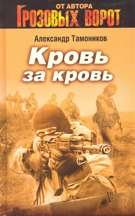 

Кровь за кровь