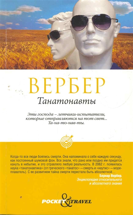 

Танатонавты