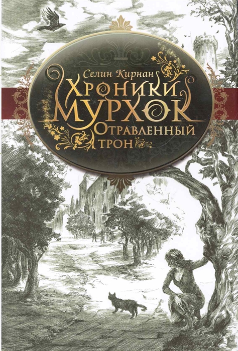

Отравленный трон