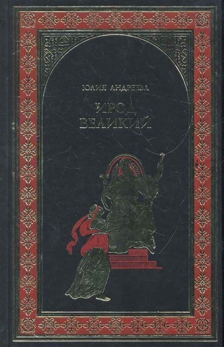 

Ирод Великий
