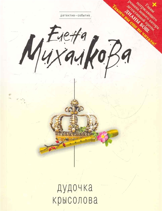

Дудочка крысолова роман мягк Детектив-событие Михайлова Е Эксмо