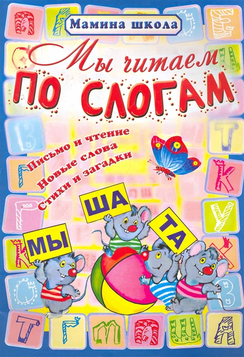 

Мы читаем по слогам