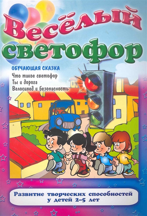 

Веселый светофор