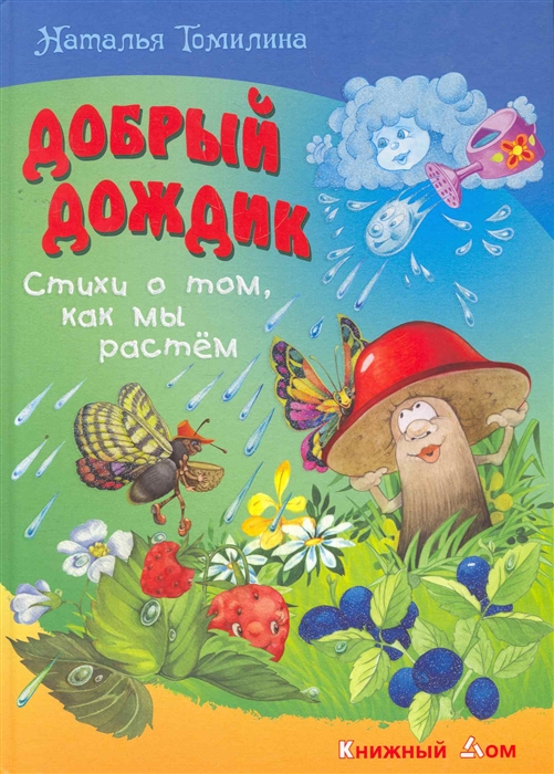 

Добрый дождик