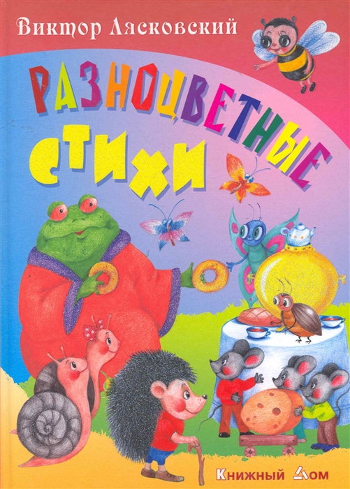

Разноцветные стихи