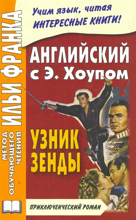 

Английский с Энтони Хоупом Узник Зенды
