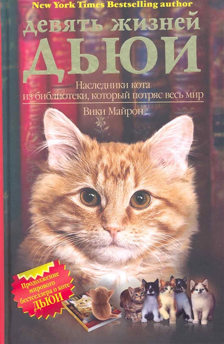 

Девять жизней Дьюи Наследники кота из библиотеки который потряс весь мир Майрон В ЦП