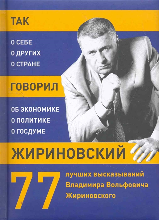 

Так говорил Жириновский о себе о других о стране