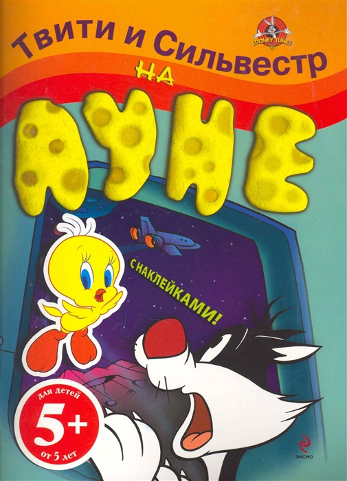 

Твити и Сильвестр на Луне