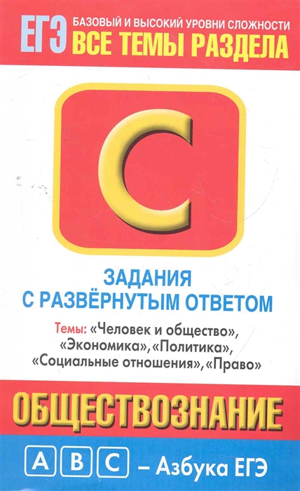 

Обществознание Задания с развернутым ответом ч С