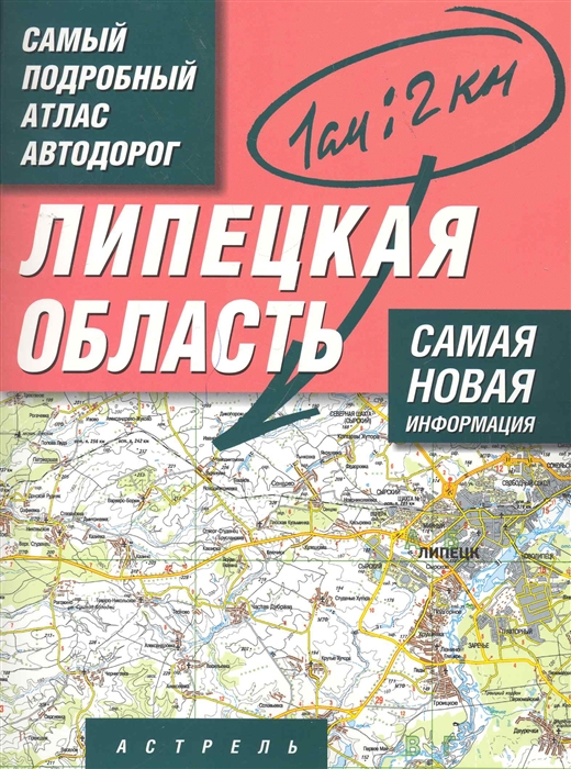 

Самый подробный атлас а д Липецкая обл