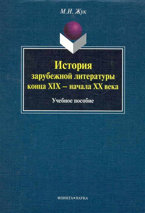 

История зарубежной литературы конца 19-нач 20в