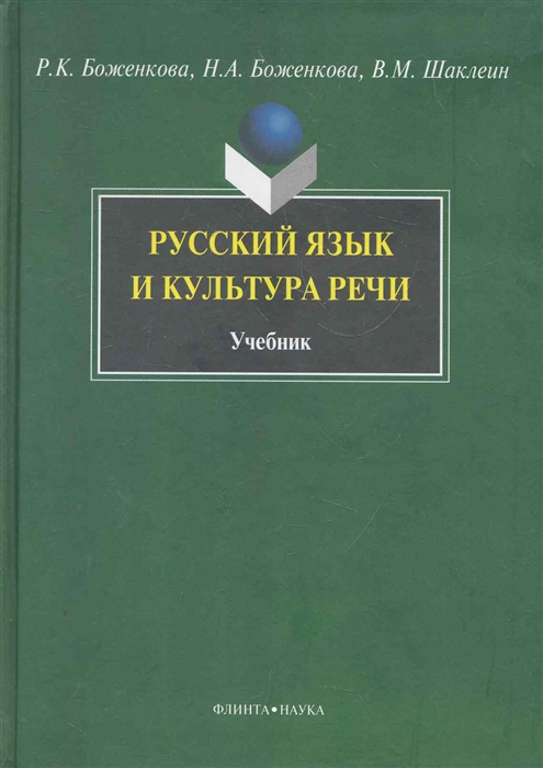 

Русский язык и культура речи Учеб