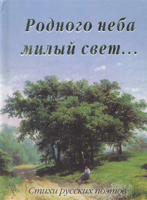 

Родного неба милый свет