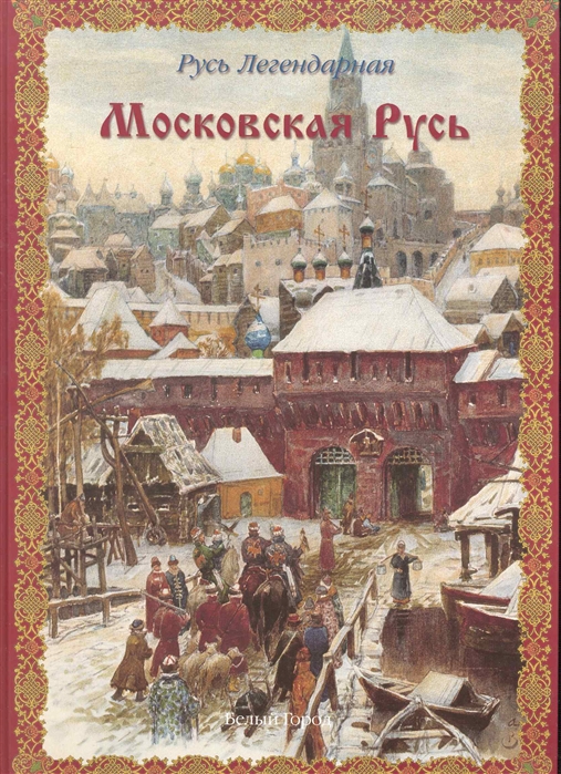 Калашников В. - Московская Русь Русь Легендарная Кн 4