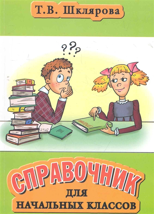 

Справочник для начальных классов 3-5 кл